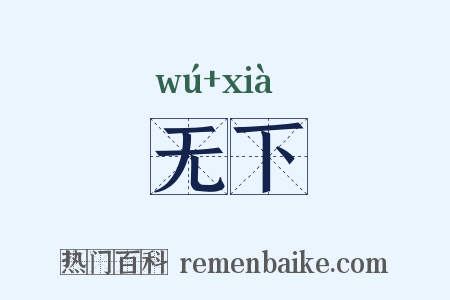 无下是什么意思的图片